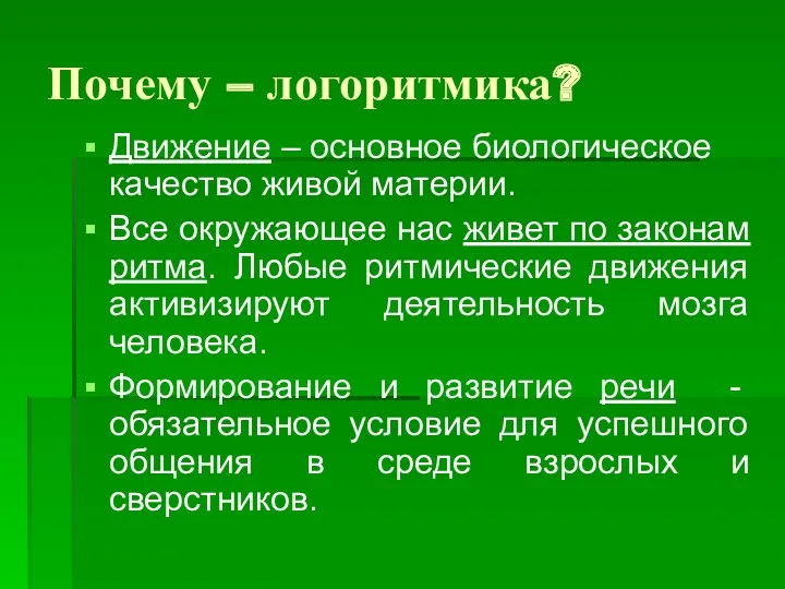 Почему – логоритмика? Движение – основное биологическое качество живой материи.