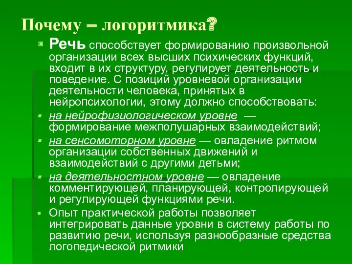 Почему – логоритмика? Речь способствует формированию произвольной организации всех высших