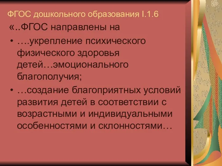 ФГОС дошкольного образования I.1.6 «..ФГОС направлены на ….укрепление психического физического