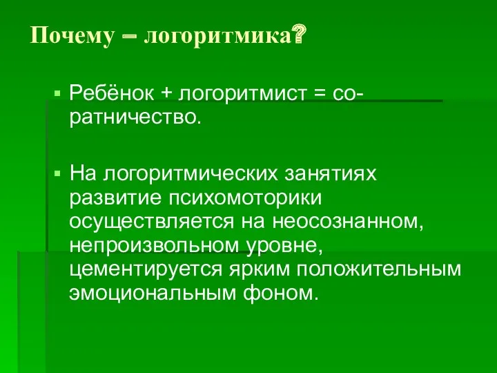 Почему – логоритмика? Ребёнок + логоритмист = со-ратничество. На логоритмических