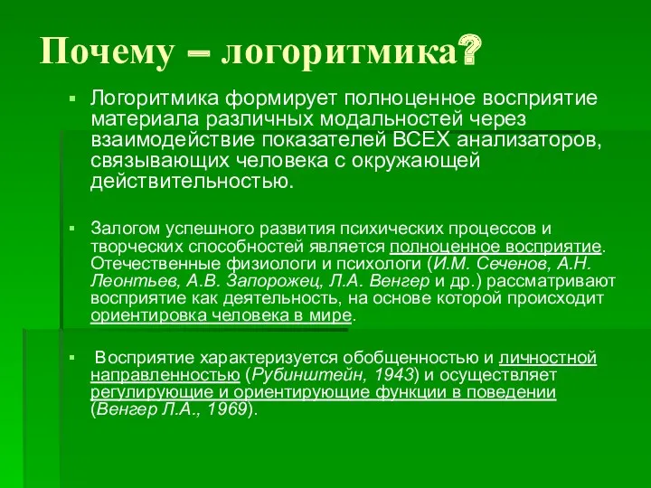 Почему – логоритмика? Логоритмика формирует полноценное восприятие материала различных модальностей