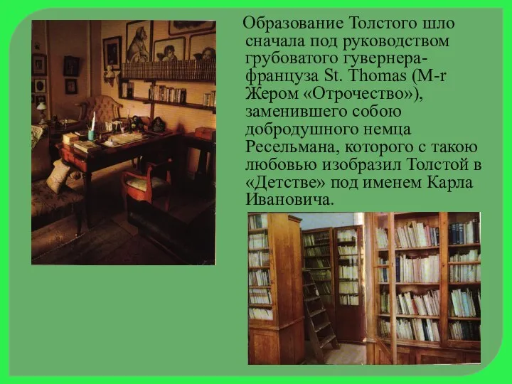 Образование Толстого шло сначала под руководством грубоватого гувернера-француза St. Thomas (М-r Жером «Отрочество»),