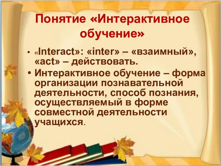 Понятие «Интерактивное обучение» «Interact»: «inter» – «взаимный», «act» – действовать.