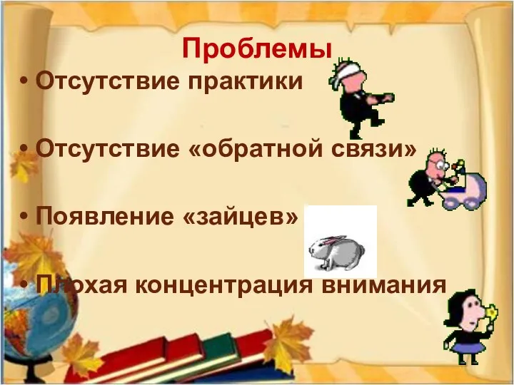 Проблемы Отсутствие практики Отсутствие «обратной связи» Появление «зайцев» Плохая концентрация внимания