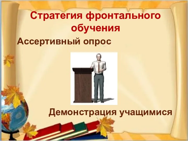 Стратегия фронтального обучения Ассертивный опрос Демонстрация учащимися