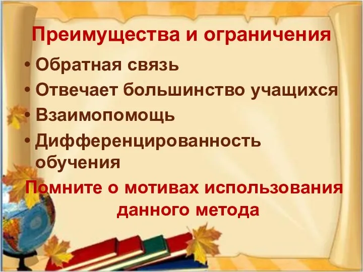 Преимущества и ограничения Обратная связь Отвечает большинство учащихся Взаимопомощь Дифференцированность