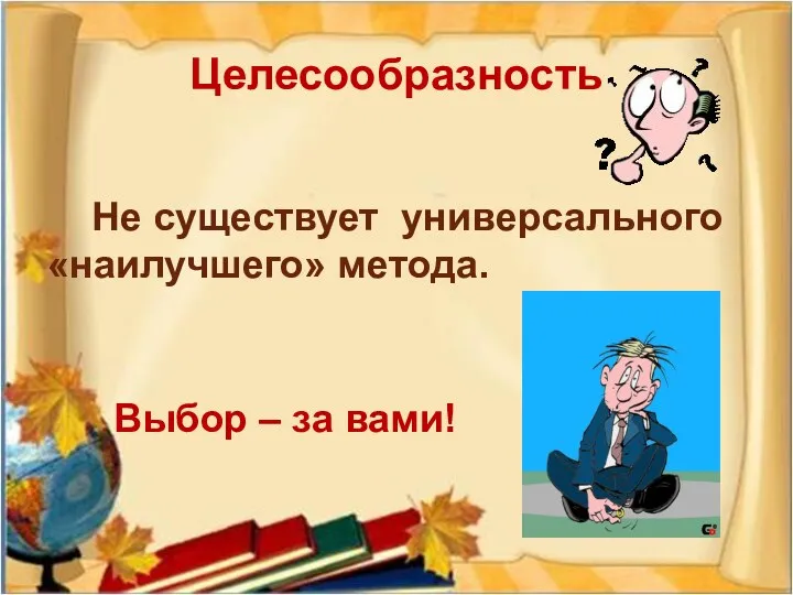 Целесообразность Не существует универсального «наилучшего» метода. Выбор – за вами!