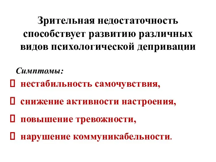 Зрительная недостаточность способствует развитию различных видов психологической депривации Симптомы: нестабильность