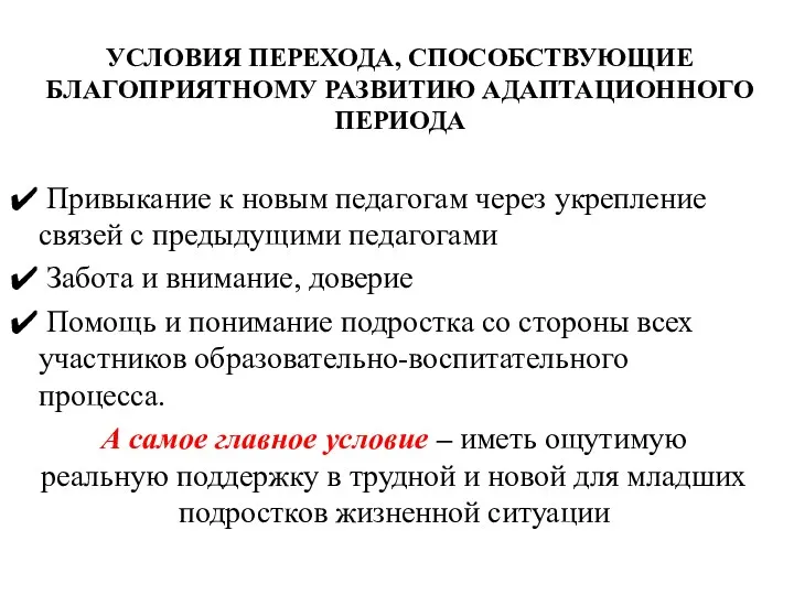 Условия перехода, способствующие благоприятному развитию адаптационного периода Привыкание к новым