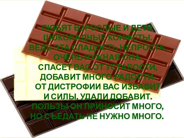 Любят взрослые и дети Шоколадные конфеты. Ведь эта сладость непроста, Очень нужная она.