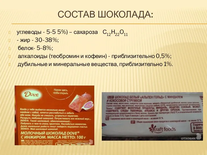 Состав шоколада: углеводы - 5-5 5%) – сахароза С12H22O11 - жир - 30-38%;