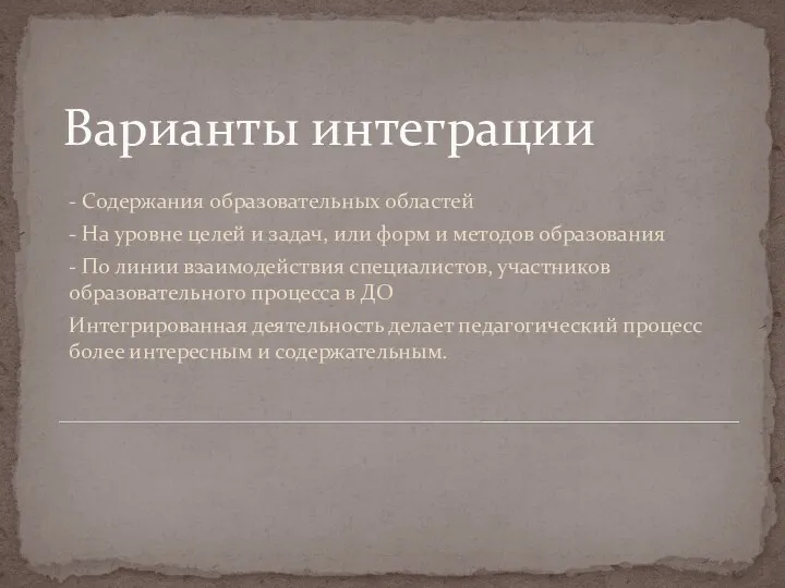 Варианты интеграции - Содержания образовательных областей - На уровне целей