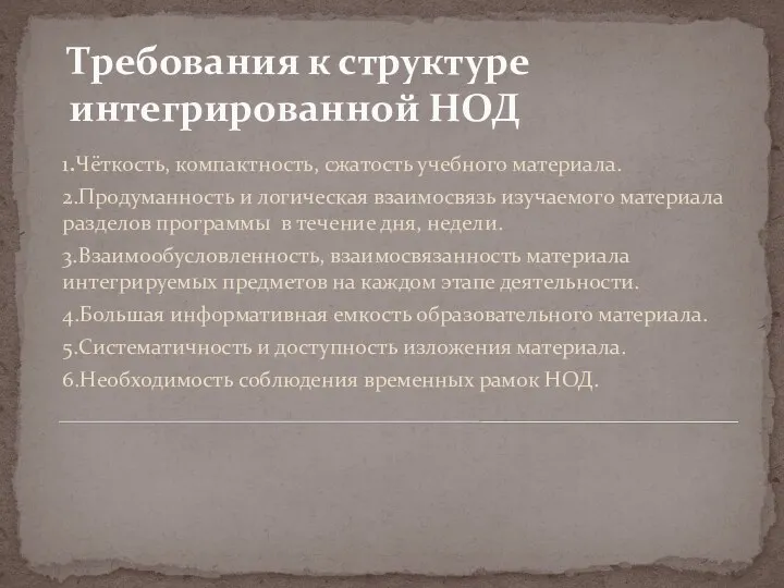 Требования к структуре интегрированной НОД 1.Чёткость, компактность, сжатость учебного материала. 2.Продуманность и логическая