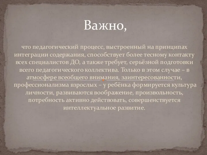 что педагогический процесс, выстроенный на принципах интеграции содержания, способствует более тесному контакту всех