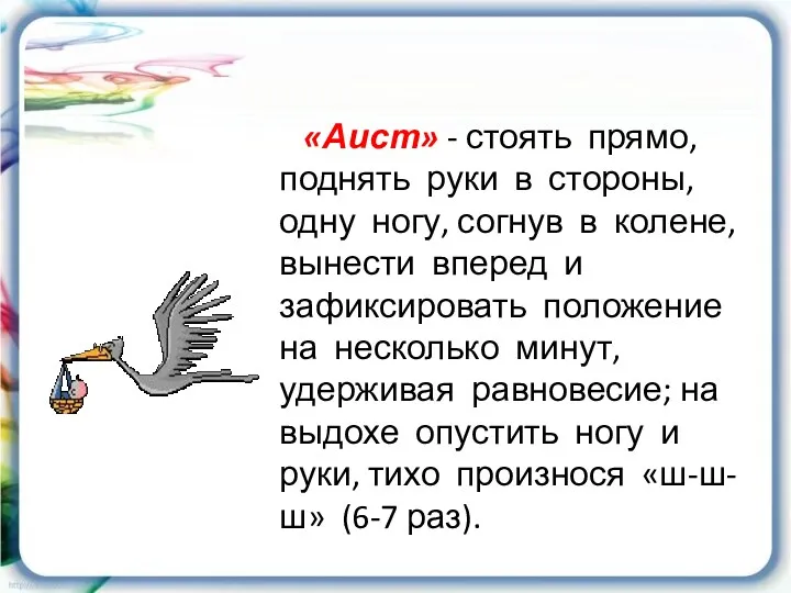 «Аист» - стоять прямо, поднять руки в стороны, одну ногу,