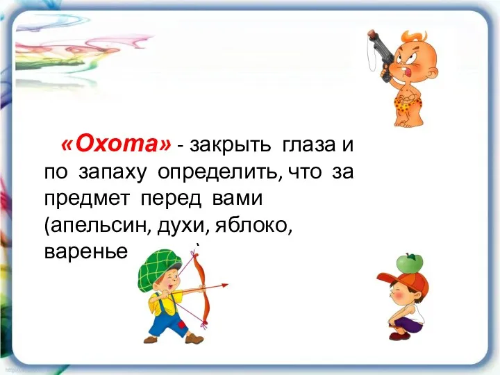 «Охота» - закрыть глаза и по запаху определить, что за