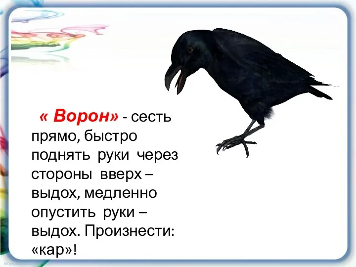 « Ворон» - сесть прямо, быстро поднять руки через стороны