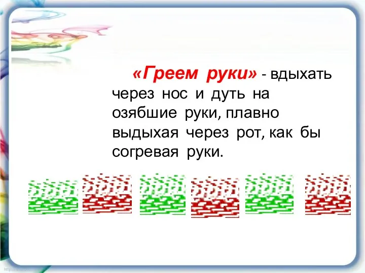 «Греем руки» - вдыхать через нос и дуть на озябшие