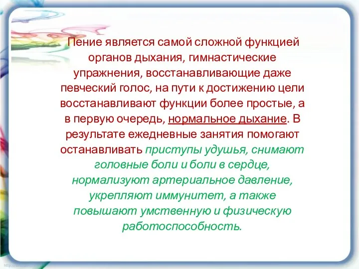 Пение является самой сложной функцией органов дыхания, гимнастические упражнения, восстанавливающие