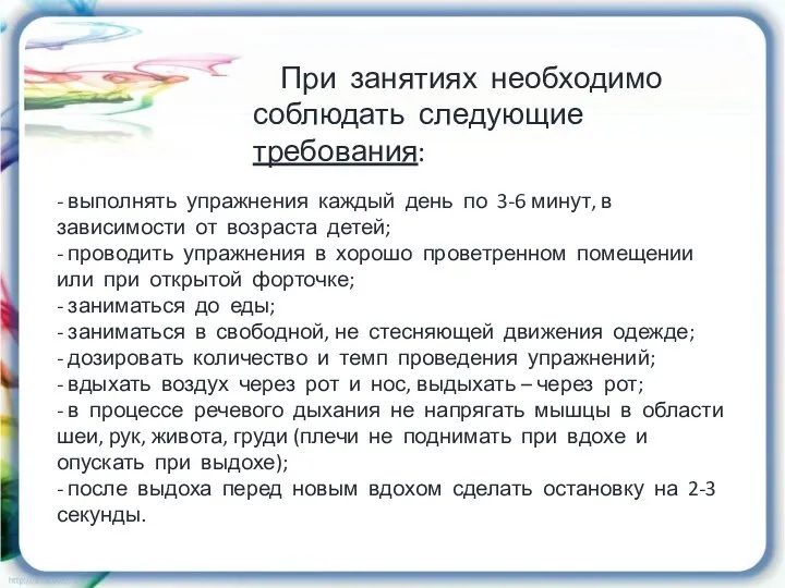 При занятиях необходимо соблюдать следующие требования: - выполнять упражнения каждый