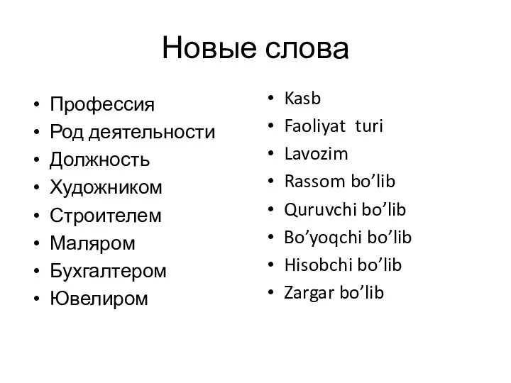 Новые слова Профессия Род деятельности Должность Художником Строителем Маляром Бухгалтером