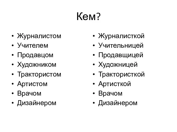 Кем? Журналистом Учителем Продавцом Художником Трактористом Артистом Врачом Дизайнером Журналисткой