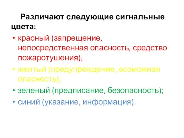 Различают следующие сиг­нальные цвета: красный (запрещение, непосредственная опасность, средство пожаротушения);