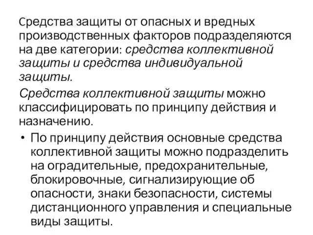 Cредства защиты от опа­сных и вредных производственных факторов подразделяются на