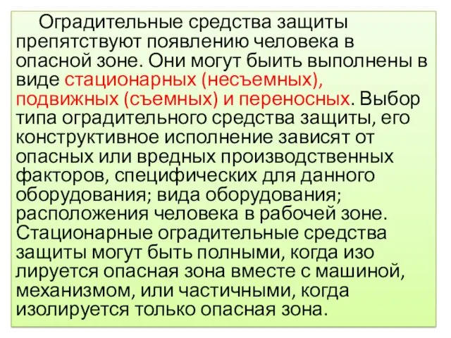 Оградительные средства защиты препятствуют появлению человека в опасной зоне. Они