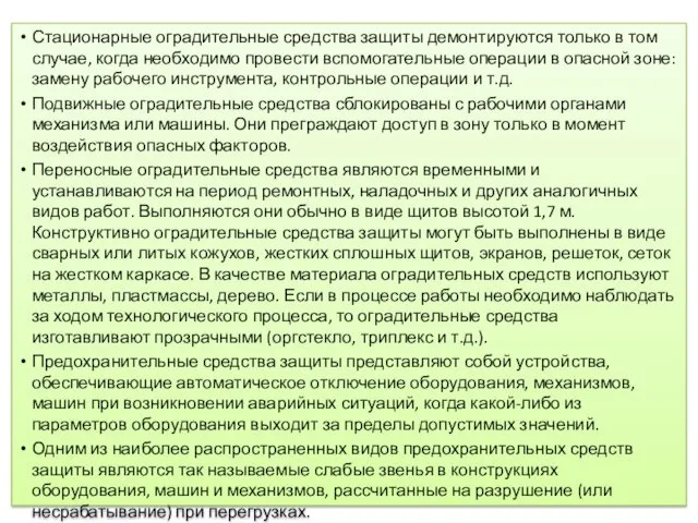 Стационарные оградительные средства защиты демонтируют­ся только в том случае, когда