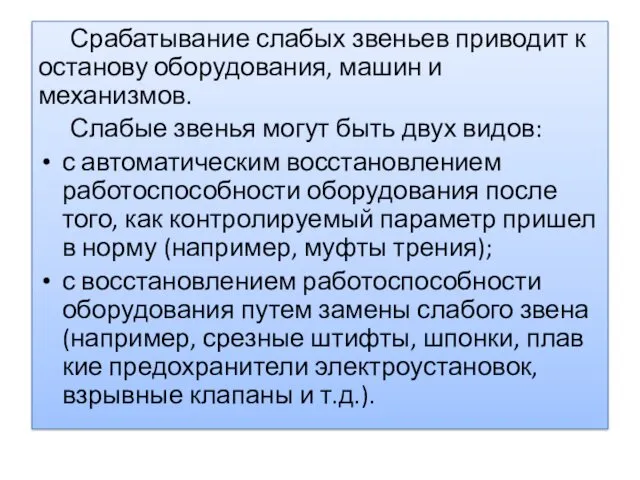 Срабаты­вание слабых звеньев приводит к останову оборудования, машин и механизмов.