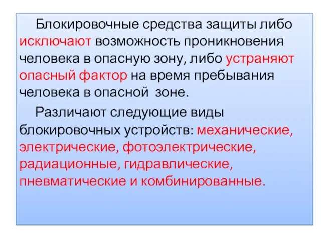 Блокировочные средства защиты либо исключают воз­можность проникновения человека в опасную