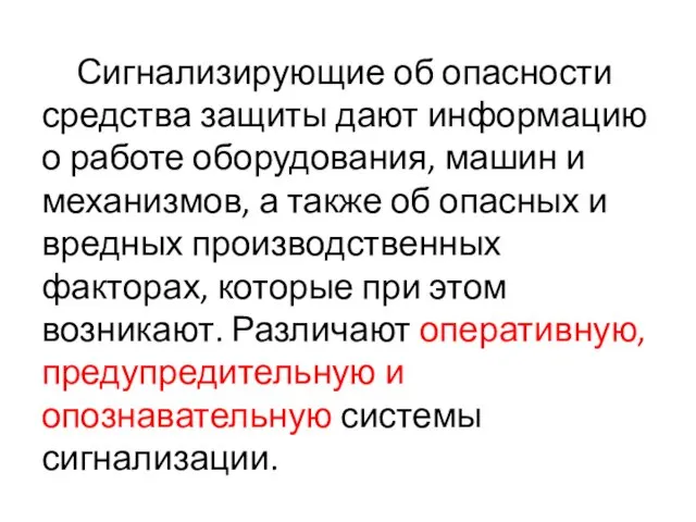 Сигнализирующие об опасности средства защиты дают информацию о работе оборудования,