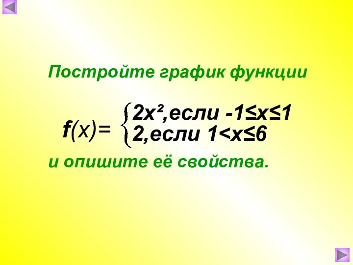 Постройте график функции и опишите её свойства. f(x)= 2х²,если -1≤х≤1 2,если 1