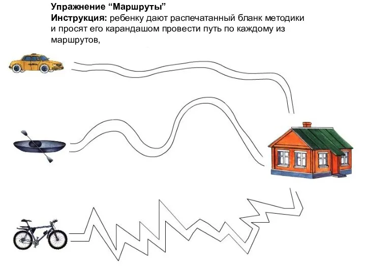 Упражнение “Маршруты” Инструкция: ребенку дают распечатанный бланк методики и просят