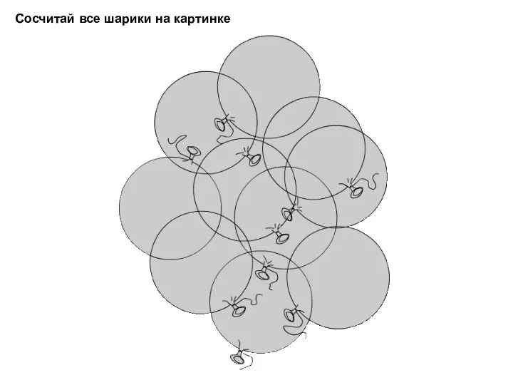 Сосчитай все шарики на картинке