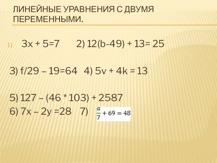Линейные уравнения с двумя переменными. 3x + 5=7 2) 12(b-49) + 13= 25