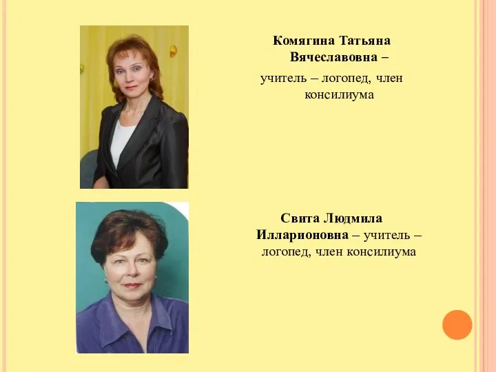 Комягина Татьяна Вячеславовна – учитель – логопед, член консилиума Свита