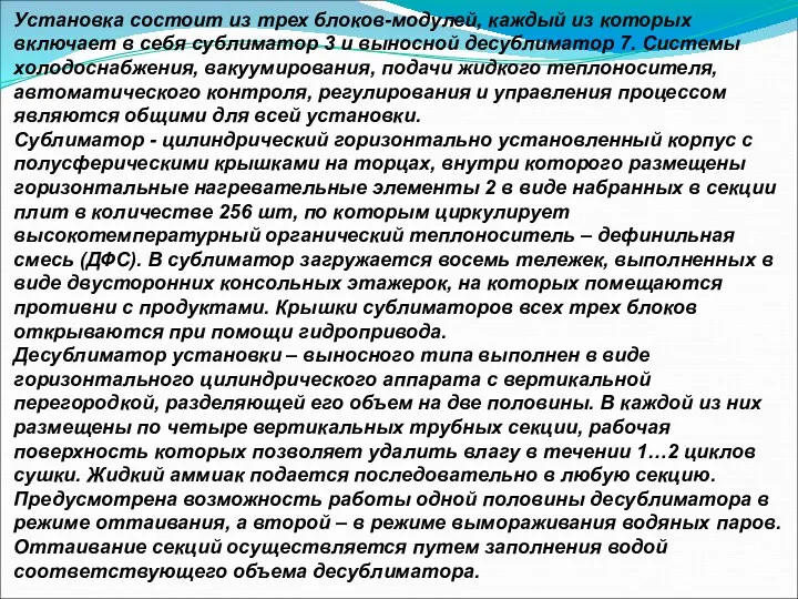 Установка состоит из трех блоков-модулей, каждый из которых включает в себя сублиматор 3