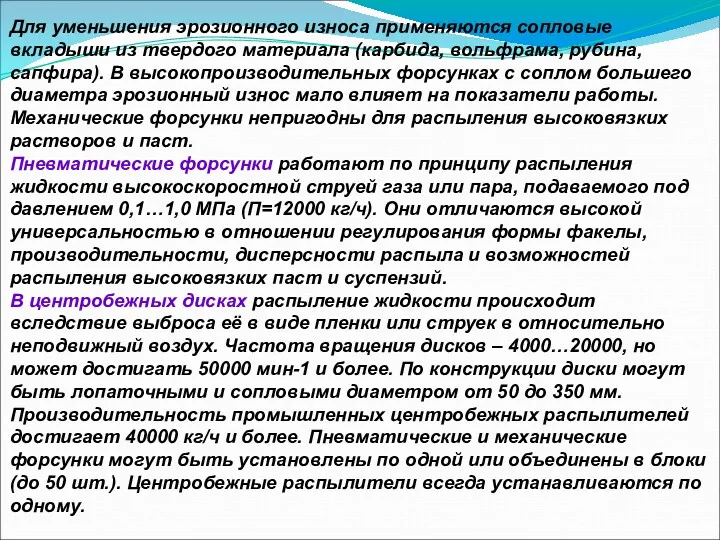 Для уменьшения эрозионного износа применяются сопловые вкладыши из твердого материала