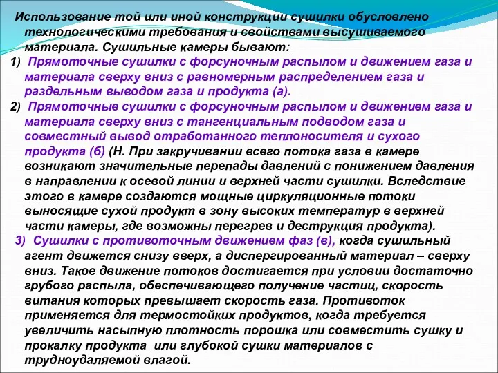 Использование той или иной конструкции сушилки обусловлено технологическими требования и