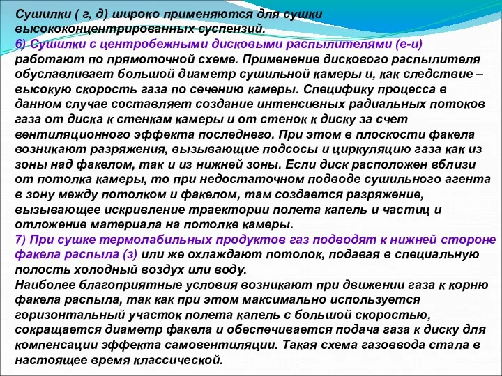 Сушилки ( г, д) широко применяются для сушки высококонцентрированных суспензий.