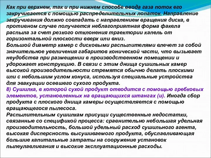 Как при верхнем, так и при нижнем способе ввода газа поток его закручивается