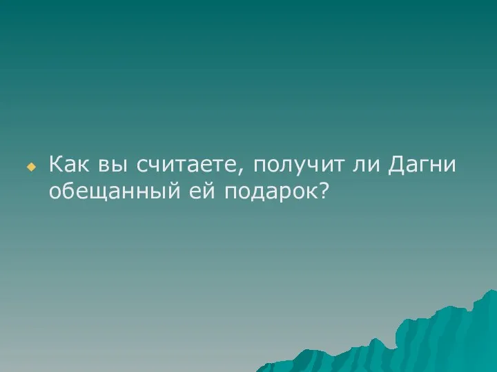 Как вы считаете, получит ли Дагни обещанный ей подарок?