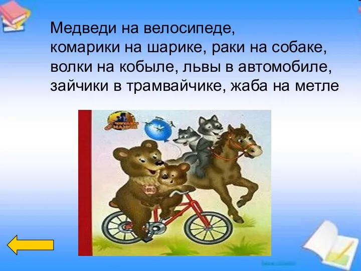 Медведи на велосипеде, комарики на шарике, раки на собаке, волки на кобыле, львы