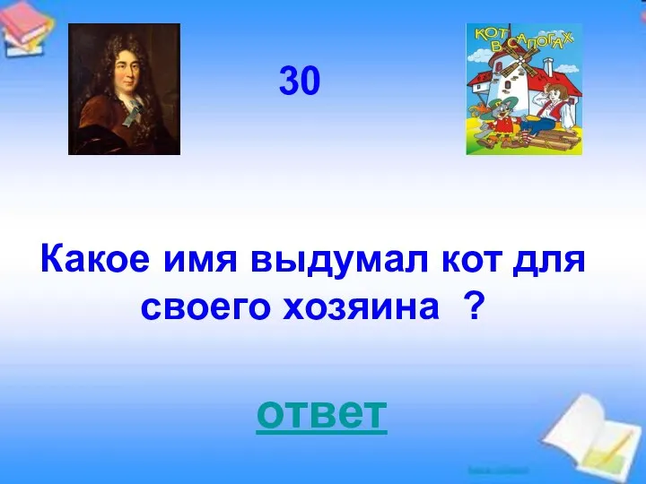 ответ 30 Какое имя выдумал кот для своего хозяина ?