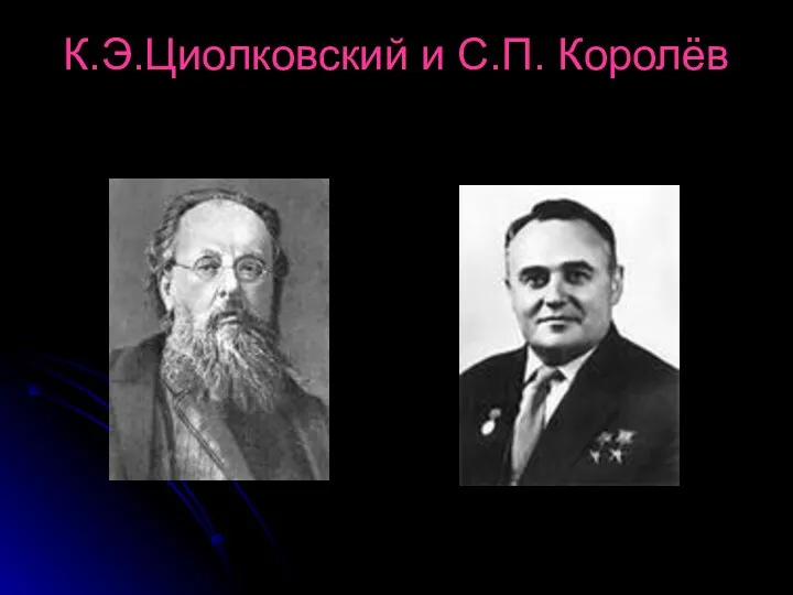 К.Э.Циолковский и С.П. Королёв