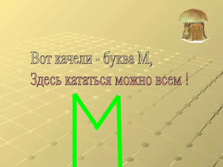 Вот качели - буква М, Здесь кататься можно всем !