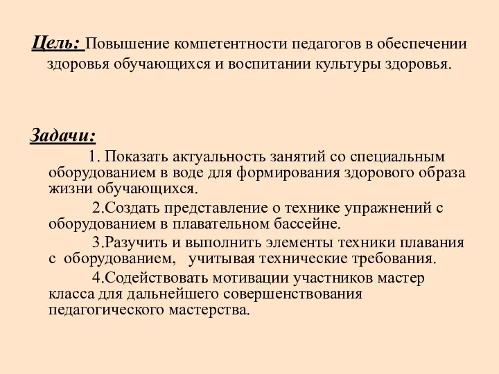 Цель: Повышение компетентности педагогов в обеспечении здоровья обучающихся и воспитании