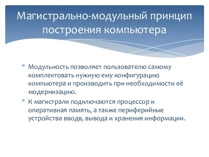 Модульность позволяет пользователю самому комплектовать нужную ему конфигурацию компьютера и